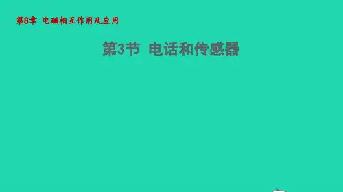 九年级物理上册第8章电磁相互作用及应用 电话和传感器教学课件新版教科版