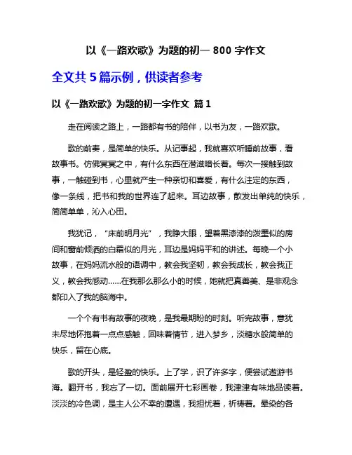 以《一路欢歌》为题的初一800字作文