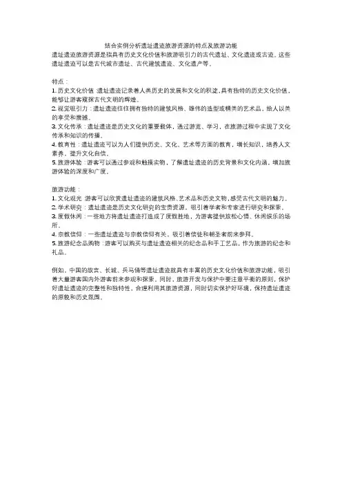 结合实例分析遗址遗迹旅游资源的特点及旅游功能