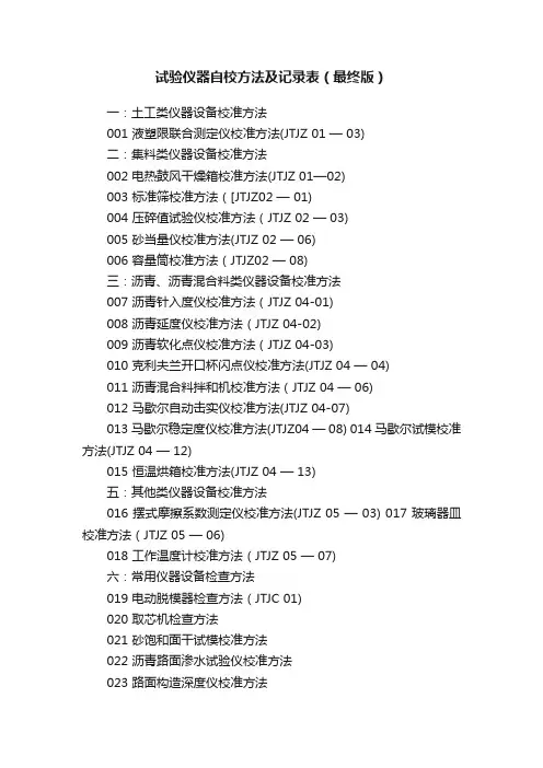 试验仪器自校方法及记录表（最终版）
