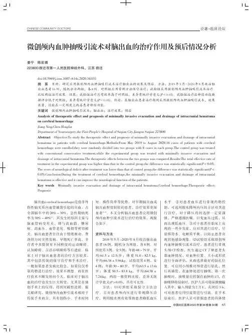 微创颅内血肿抽吸引流术对脑出血的治疗作用及预后情况分析