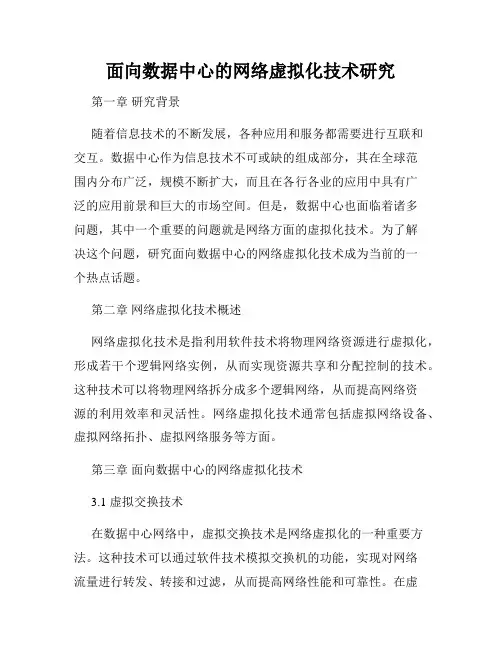 面向数据中心的网络虚拟化技术研究