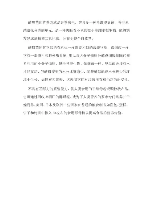 酵母菌营养方式