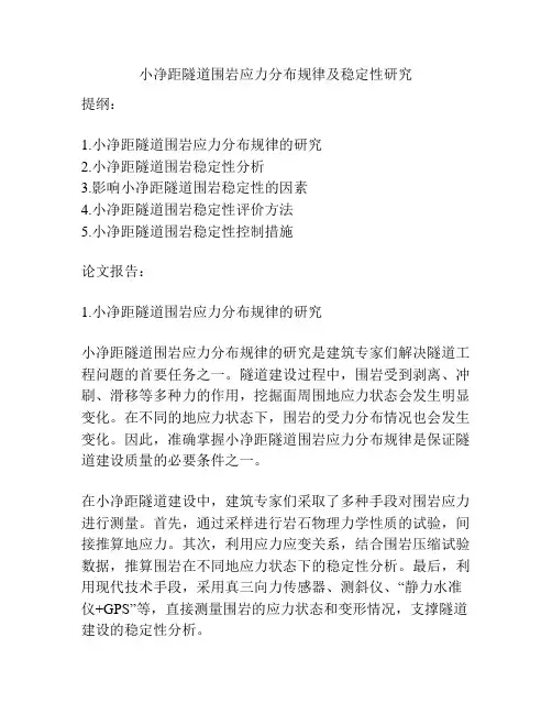 小净距隧道围岩应力分布规律及稳定性研究