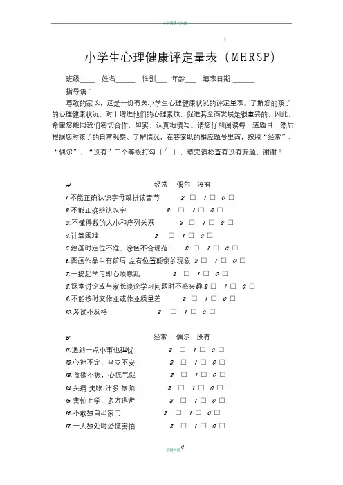 小学生心理健康评定量表及评分标准