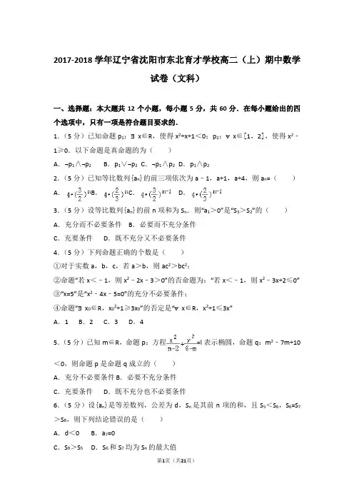 2018年辽宁省沈阳市东北育才学校高二上学期数学期中试卷与解析(文科)