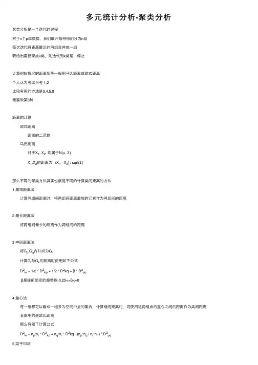 多元统计分析-聚类分析