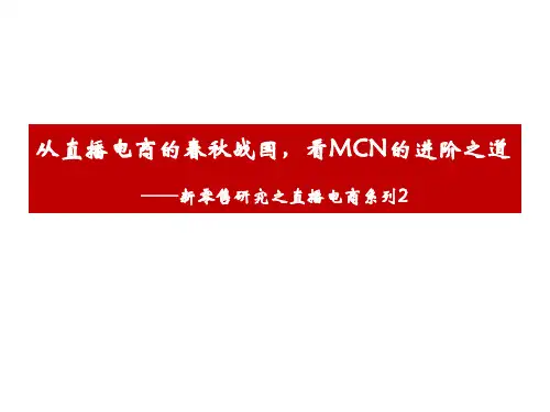 直播电商研究报告