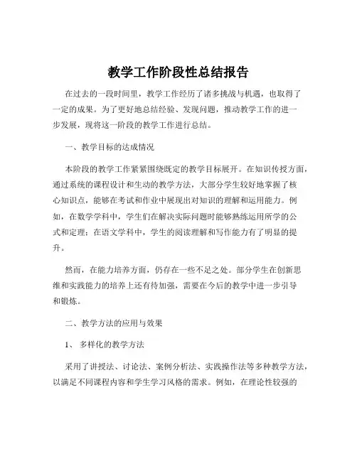 教学工作阶段性总结报告