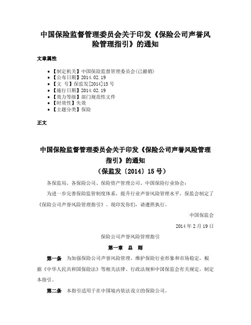 中国保险监督管理委员会关于印发《保险公司声誉风险管理指引》的通知