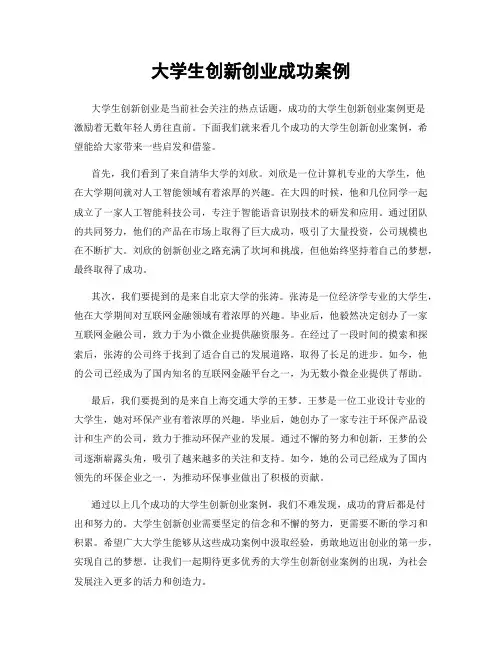 大学生创新创业成功案例