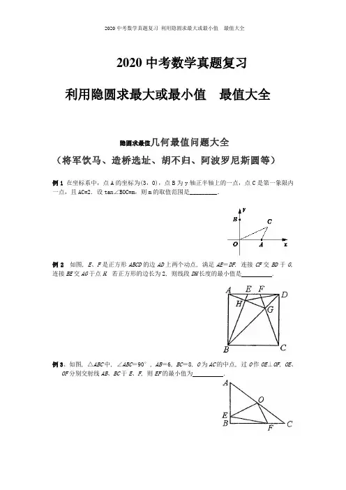 2020中考数学真题复习 利用隐圆求最大或最小值  最值大全