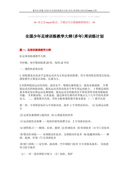 【参考文档】全国少年足球训练教学大纲(多年)周训练计划-实用word文档 (7页)