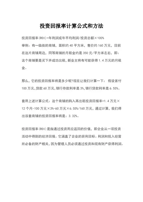 投资回报率计算公式和方法