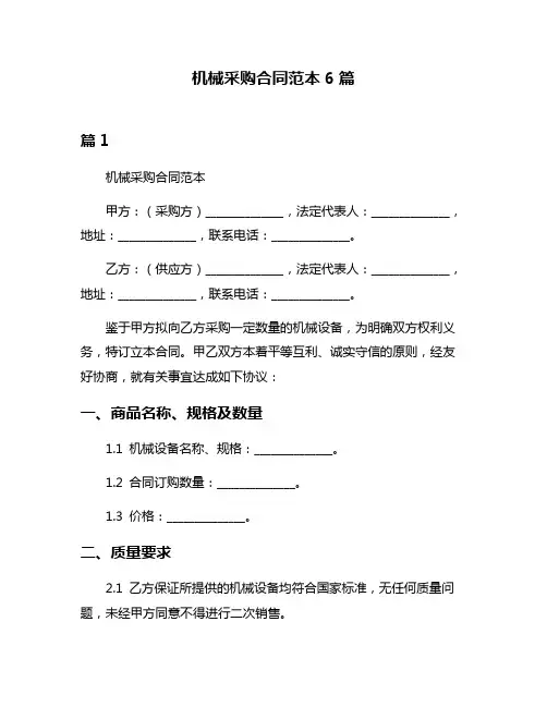 机械采购合同范本6篇