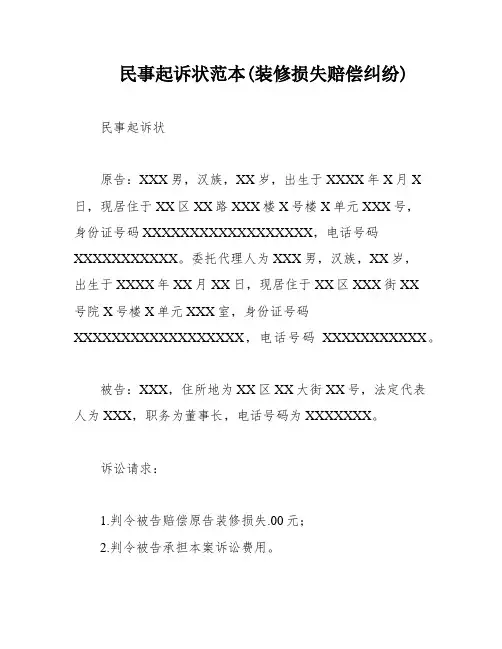 民事起诉状范本(装修损失赔偿纠纷)