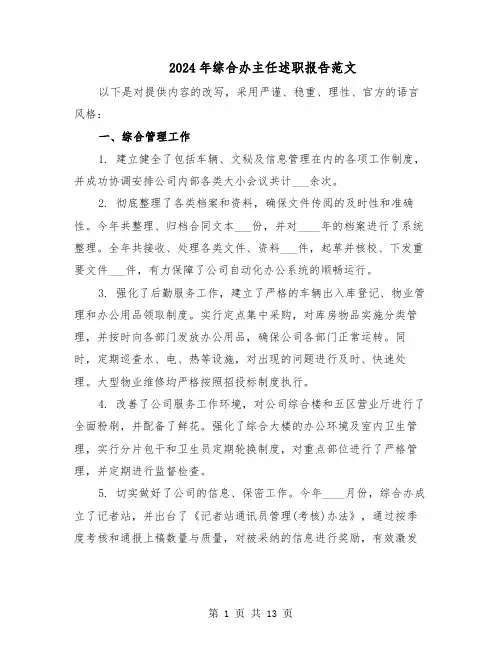 2024年综合办主任述职报告范文（六篇）