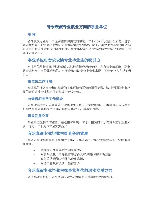 音乐表演专业就业方向的事业单位