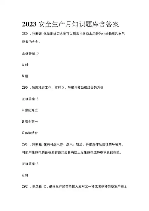 2023年版安全生产月知识题库含答案(全)