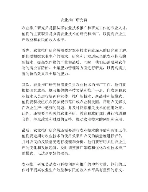 农业推广研究员