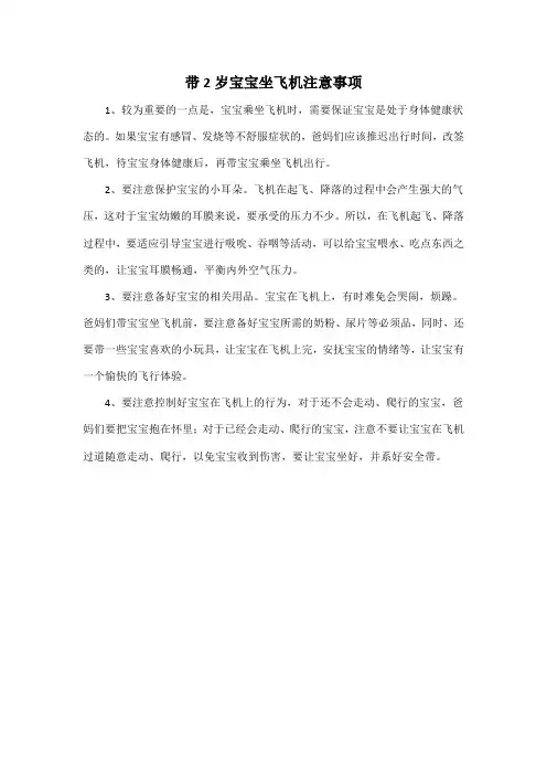 带2岁宝宝坐飞机注意事项