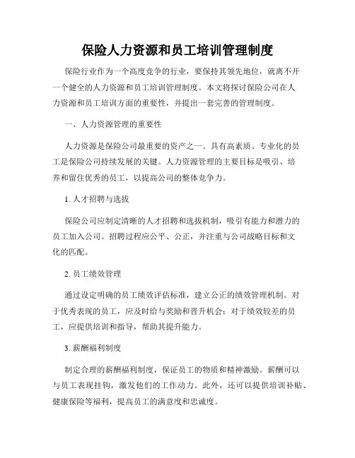 保险人力资源和员工培训管理制度