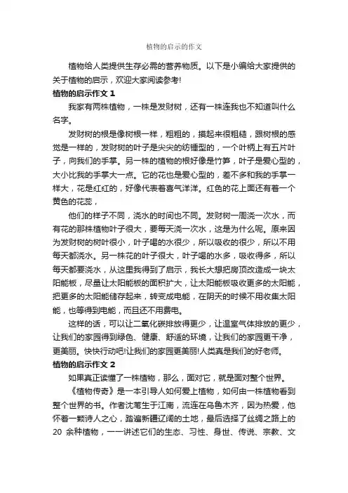 植物的启示的作文_作文600字_描写植物的作文_