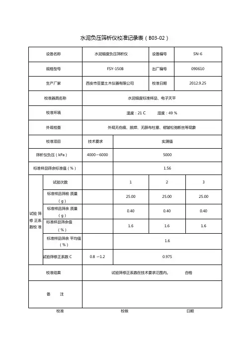 水泥负压筛析仪校准记录表