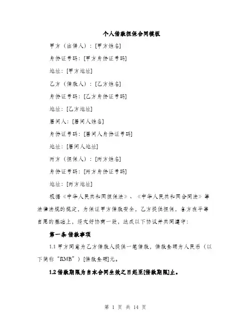 个人借款担保合同模板(5篇)