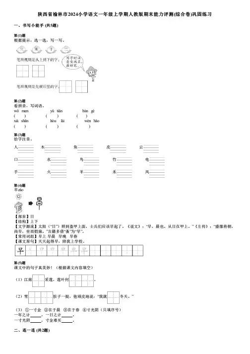 陕西省榆林市2024小学语文一年级上学期人教版期末能力评测(综合卷)巩固练习