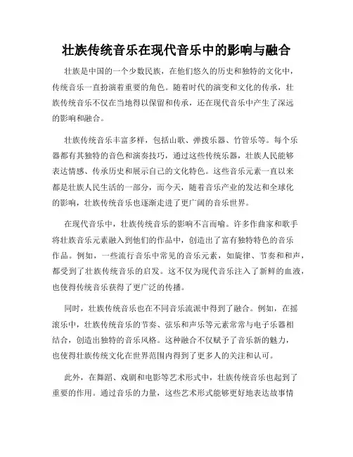 壮族传统音乐在现代音乐中的影响与融合