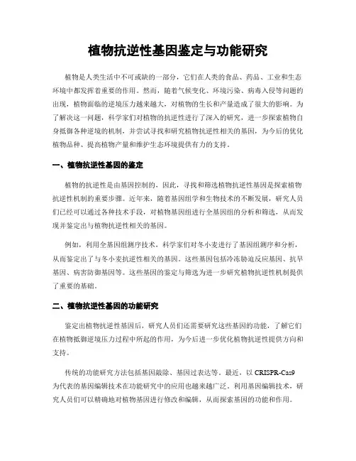 植物抗逆性基因鉴定与功能研究