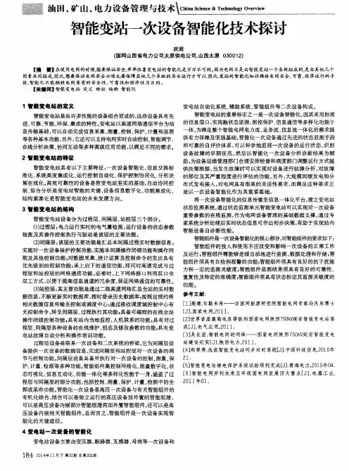智能变站一次设备智能化技术探讨