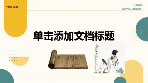 2024届高考语文复习：文言文阅读之文言文翻译 课件(共38张PPT)