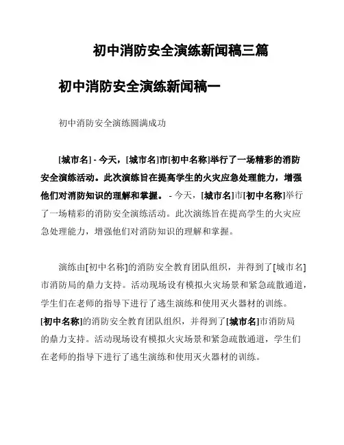 初中消防安全演练新闻稿三篇