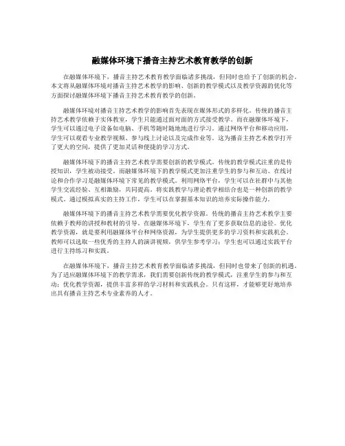 融媒体环境下播音主持艺术教育教学的创新