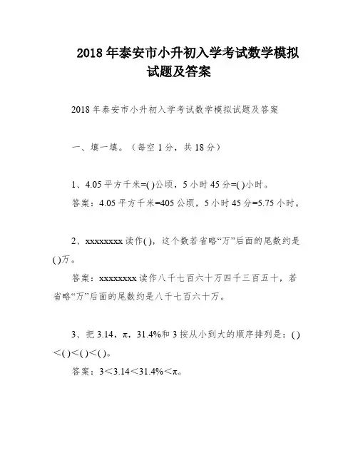 2018年泰安市小升初入学考试数学模拟试题及答案