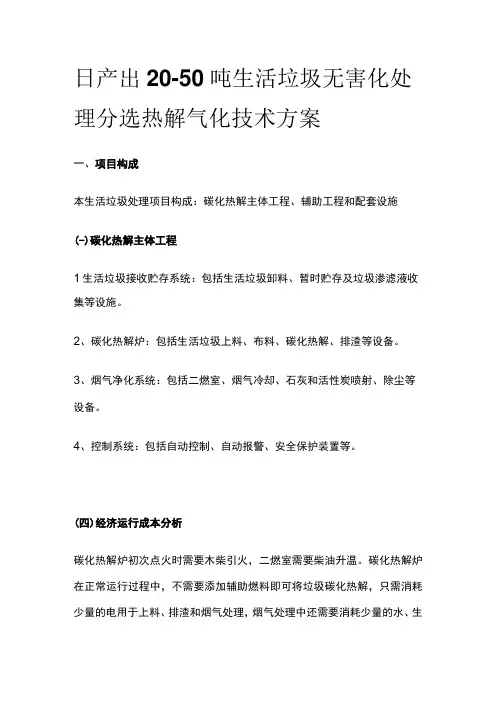 日产出20-50吨生活垃圾无害化处理分选热解气化技术方案