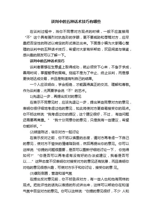 谈判中的五种话术技巧有哪些