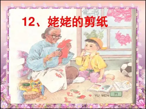 姥姥的剪纸ppt