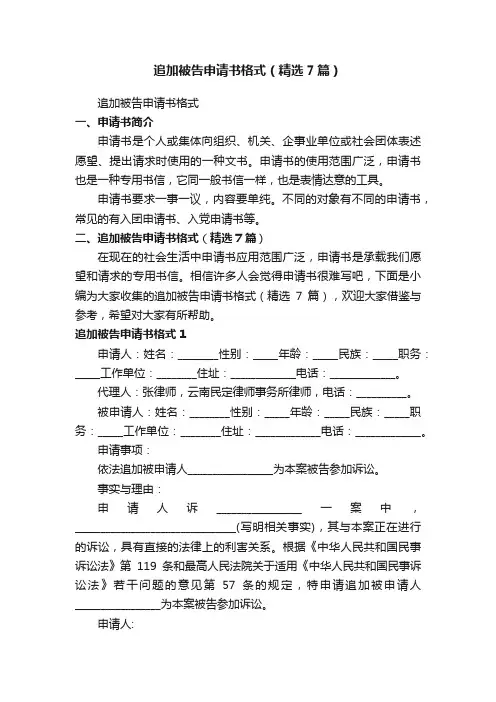 追加被告申请书格式（精选7篇）