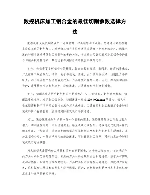 数控机床加工铝合金的最佳切削参数选择方法