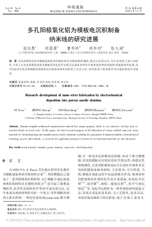 多孔阳极氧化铝为模板电沉积制备纳米线的研究进展_倪似愚
