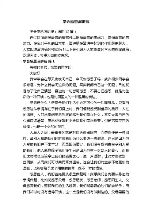 学会感恩演讲稿（通用12篇）