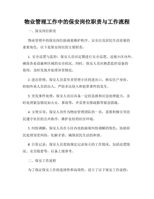 物业管理工作中的保安岗位职责与工作流程