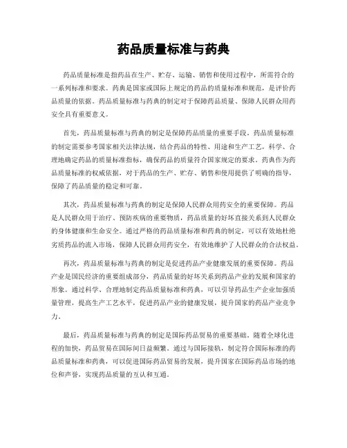 药品质量标准与药典
