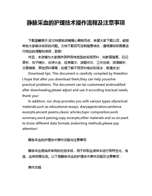静脉采血的护理技术操作流程及注意事项