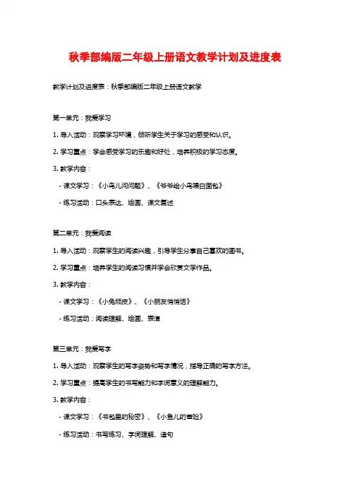 秋季部编版二年级上册语文教学计划及进度表
