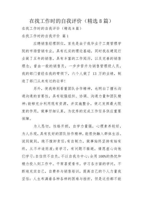 在找工作时的自我评价(精选8篇)