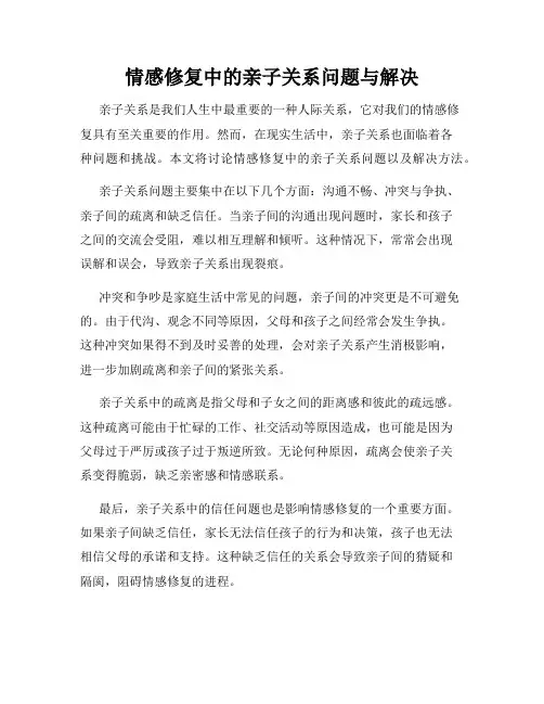 情感修复中的亲子关系问题与解决